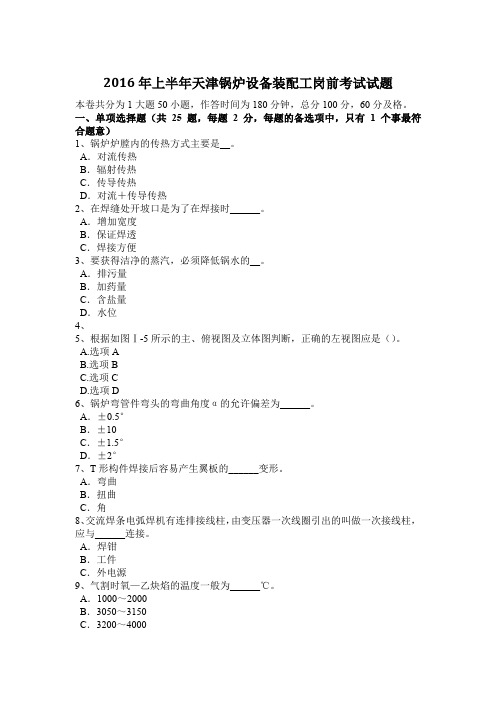 2016年上半年天津锅炉设备装配工岗前考试试题