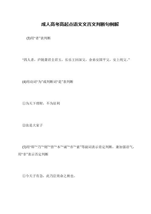 成人高考高起点语文文言文判断句例解