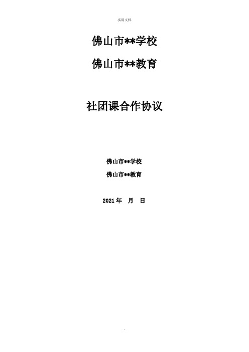 培训机构与公办学校社团课合作协议
