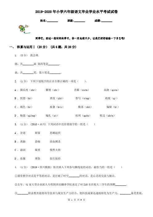2019-2020年小学六年级语文毕业学业水平考试试卷