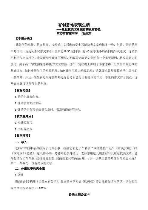 高中语文部编人教版精品教案《注重创新　学习写得新颖》