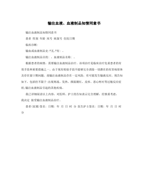 输注血液、血液制品知情同意书