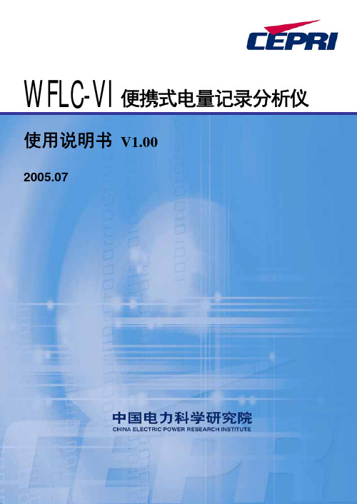 WFLC-VI便携式电量记录分析仪使用说明书_V1.00_2005.07