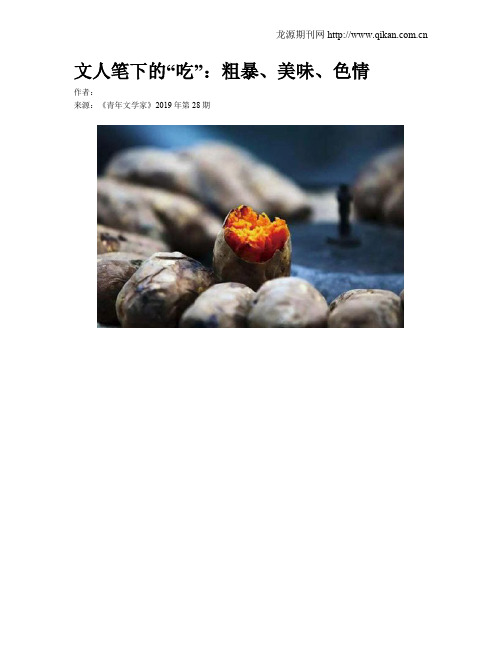 文人笔下的“吃”：粗暴、美味、色情