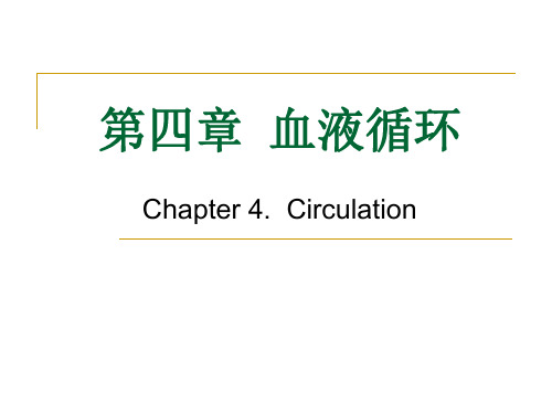 生理学-4循环4_1-208