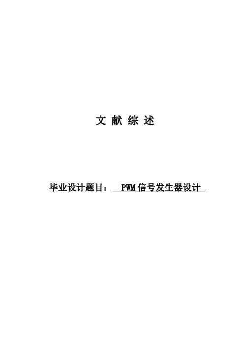 PWM信号发生器设计文献综述(1)