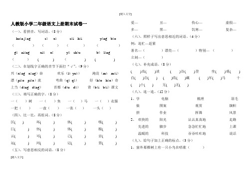 2015-2016年最新人教版小学二年级上册语文期末试卷6套(打印版)