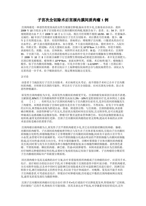 子宫次全切除术后宫颈内膜间质肉瘤1例