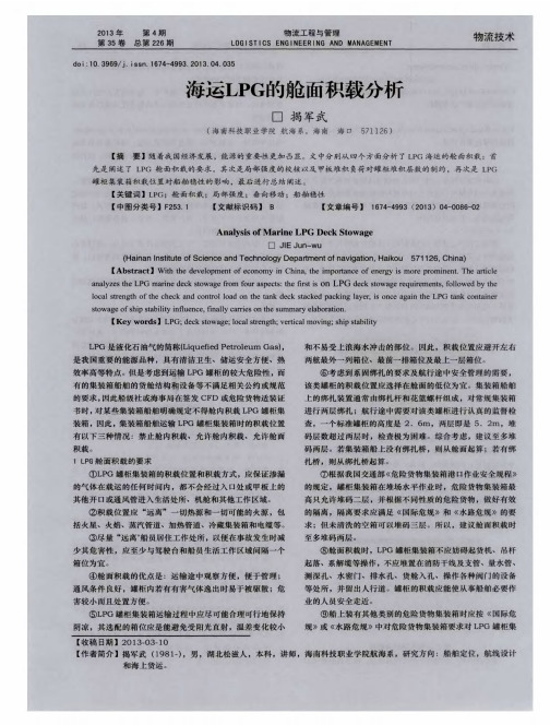 海运LPG的舱面积载分析