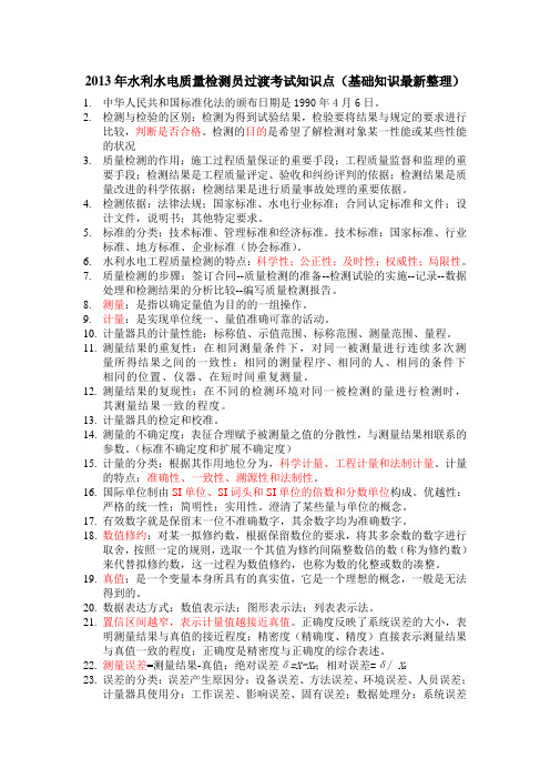2013年水利水电质量检测员过渡考试知识点(基础知识最新整理)