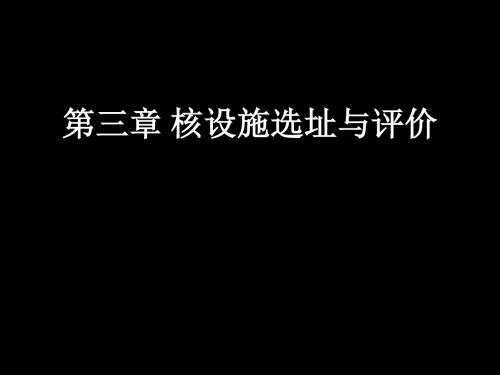 2019年-注册核安全工程师-专业实务-第三章 核设施选址与评价 共128页