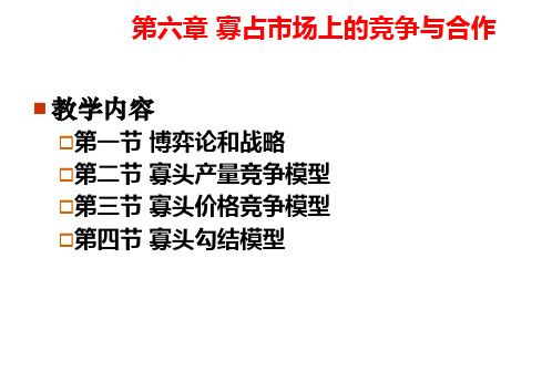 3 古诺、伯川德与卡特尔-寡占市场上的竞争与合作