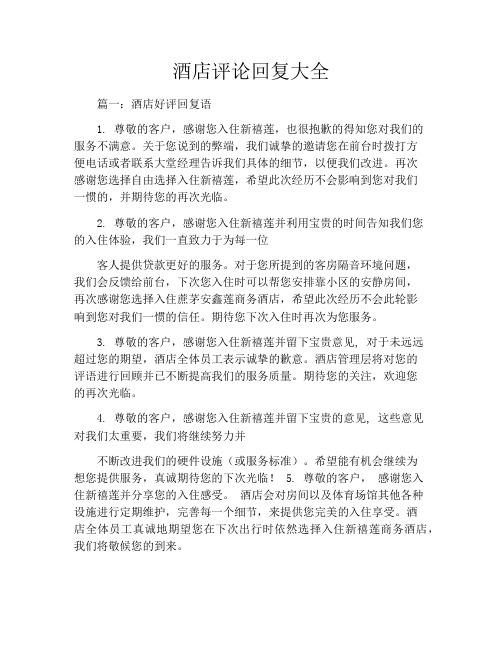 酒店评论回复大全