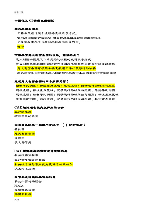化工集团黄带持续改进考精彩试题库2017新颖