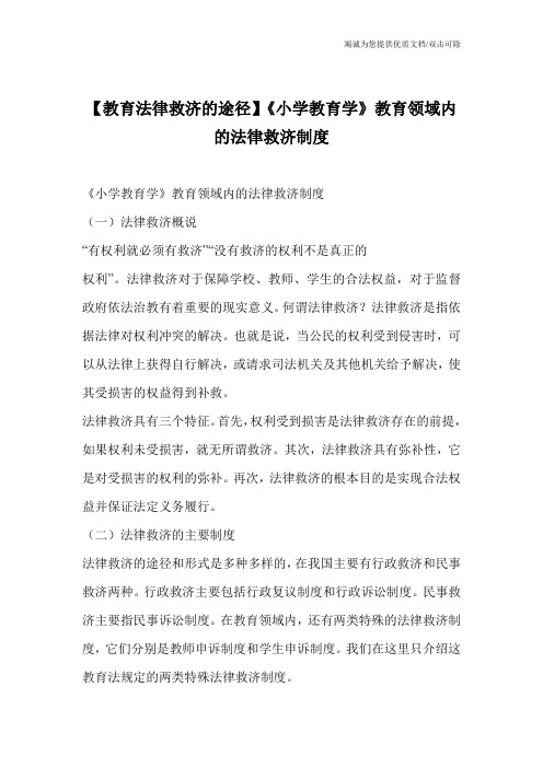 【教育法律救济的途径】《小学教育学》教育领域内的法律救济制度