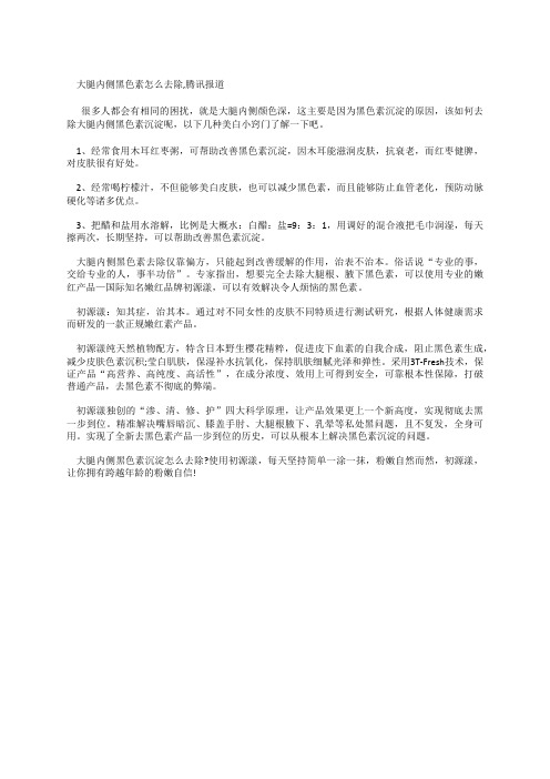 大腿内侧黑色素怎么去除,腾讯报道