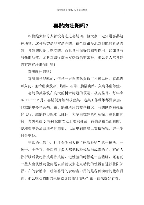 喜鹊肉壮阳吗？