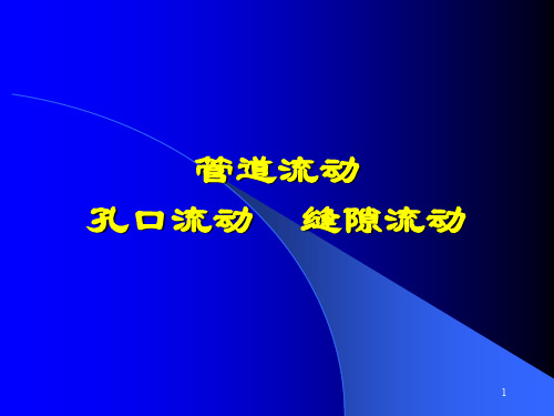 孔口和缝隙流动.ppt