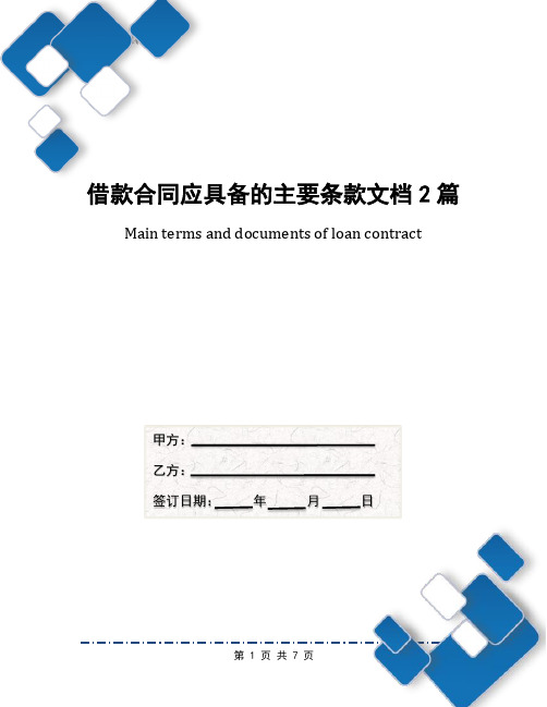 借款合同应具备的主要条款文档2篇
