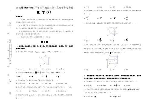 (新高考地区新教材)2020-2021学年上学期高二第一次月考备考金卷 数学(A卷)