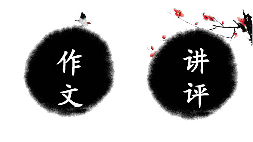 一调作文讲评