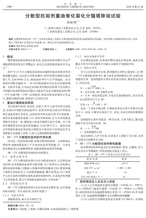 分散型抗垢剂重油催化裂化分馏塔除垢试验