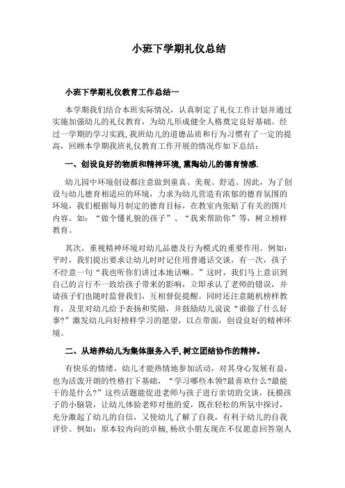 小班下学期礼仪总结