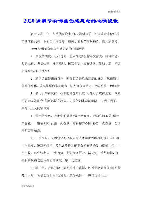 2020清明节有哪些伤感思念的心情说说.doc