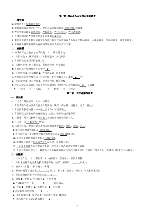 外国教育史-填空-选择题