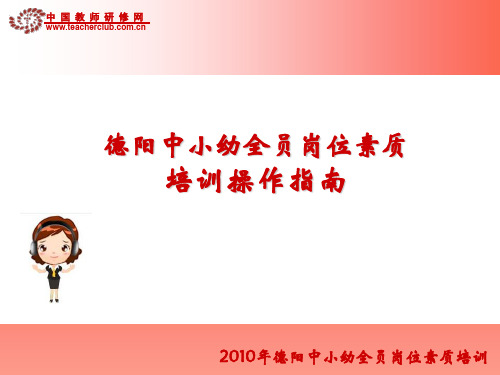 德阳中小幼全员岗位素质培训操作指南