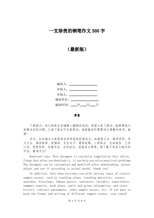 一支珍贵的钢笔作文500字