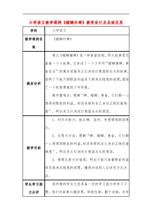 小学语文教学课例《螳螂扑蝉》课程思政核心素养教学设计及总结反思