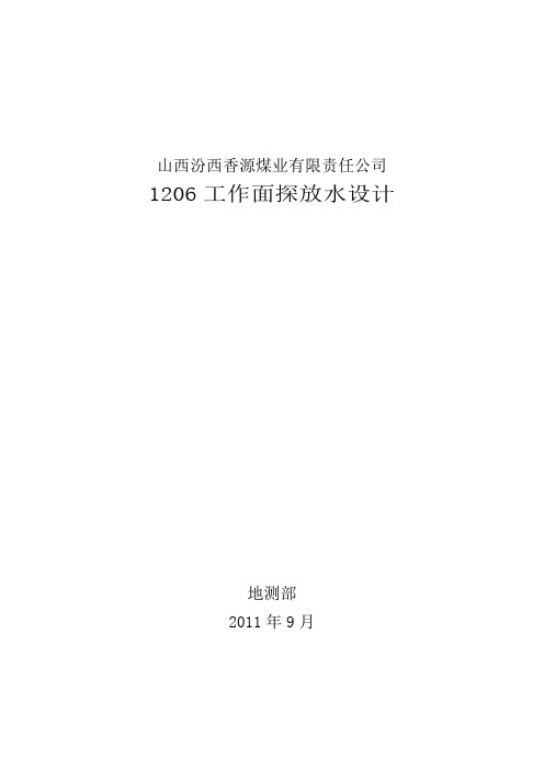 1206工作面探放水设计