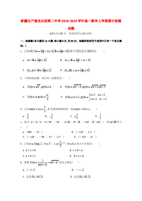 新疆生产建设兵团第二中学2018-2019学年高一数学上学期期中检测试题
