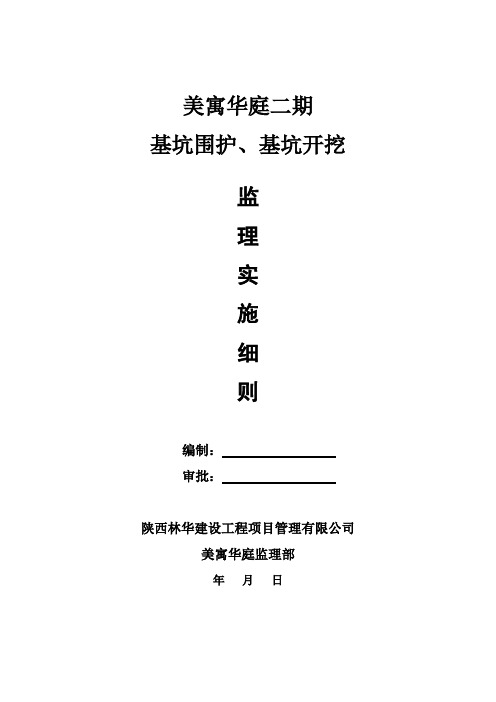 基坑围护、基坑开挖细则