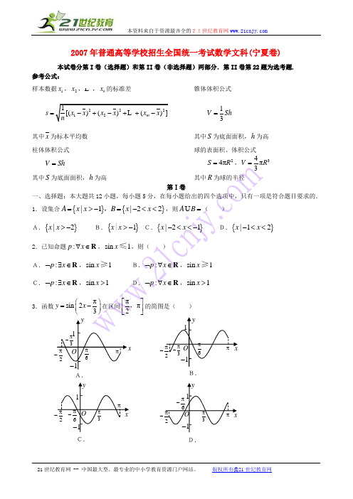 2007年高考试题——数学文(宁夏卷)