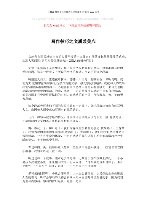 【2018最新】写作技巧之文质兼美应-优秀word范文 (2页)