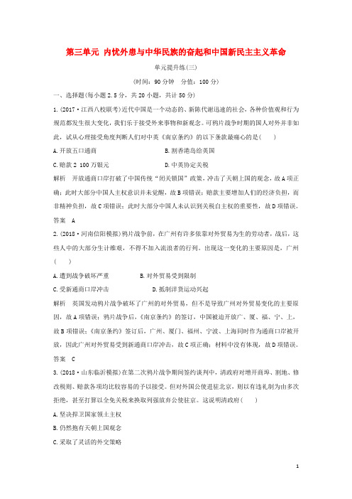 高考历史一轮复习第三单元内忧外患与中华民族的奋起和中国新民主主义革命单元提升练岳麓版