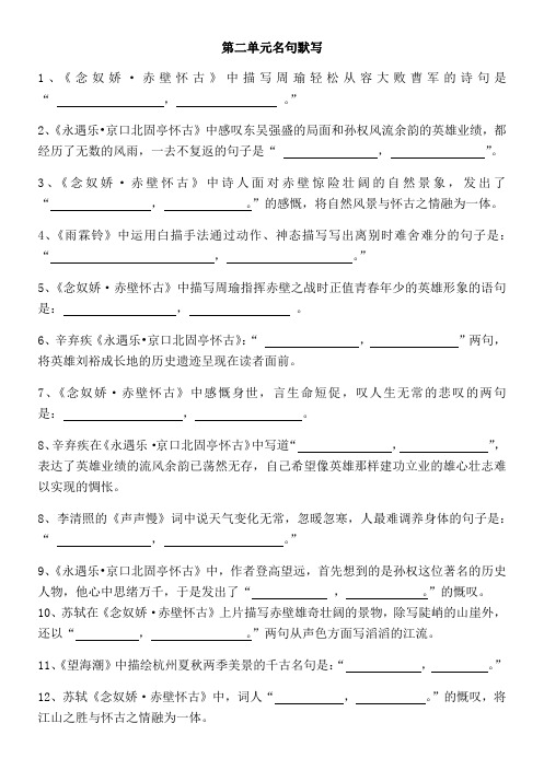 【专项训练】人教版高中语文必修四《第二单元 宋词》名句默写和答案