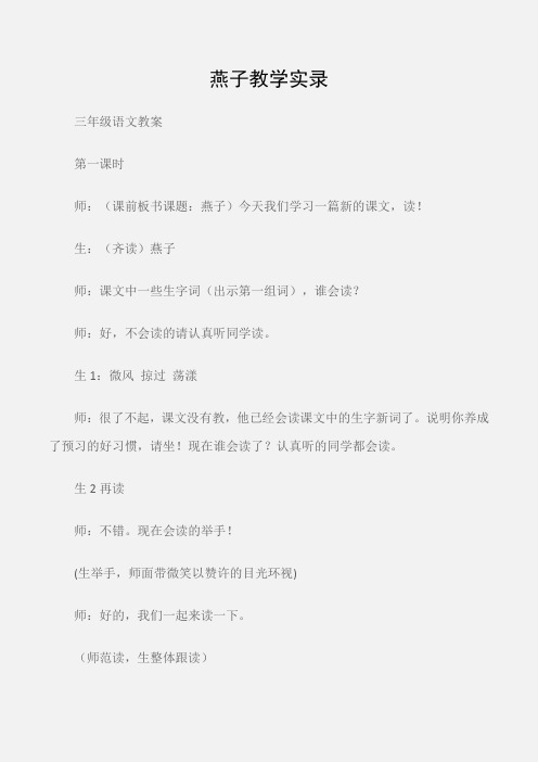 (三年级语文教案)燕子教学实录