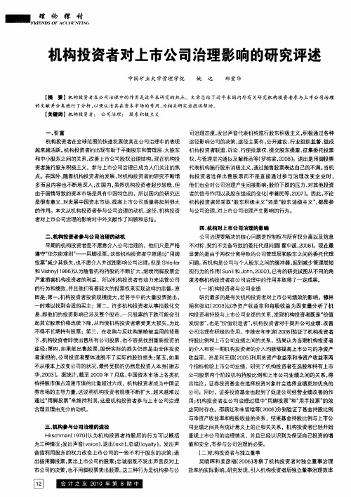 机构投资者对上市公司治理影响的研究评述