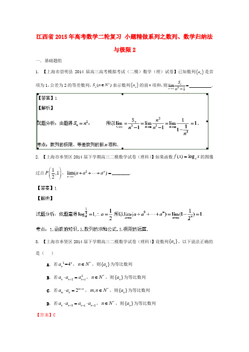 江西省2015年高考数学二轮复习 小题精做系列之数列、数学归纳法与极限2