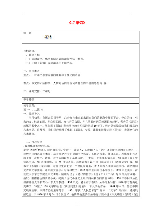 语文版初中语文九上《17茶馆(节选)》word教案 (2)