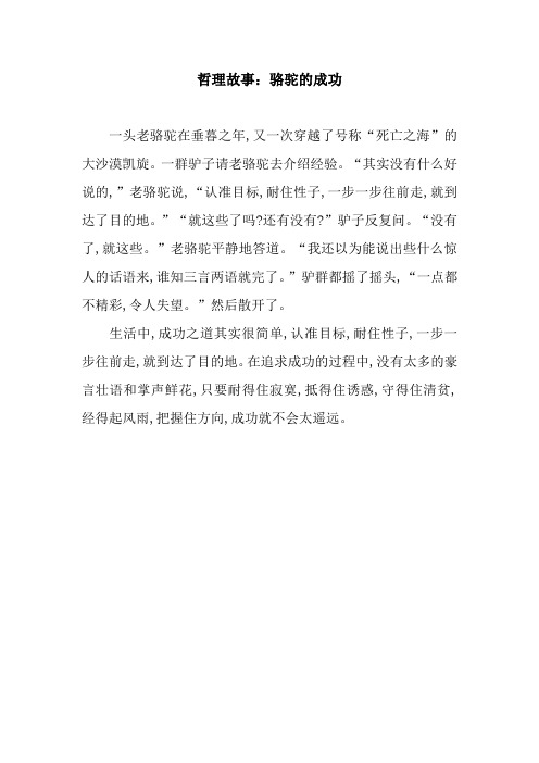 哲理故事：骆驼的成功.docx