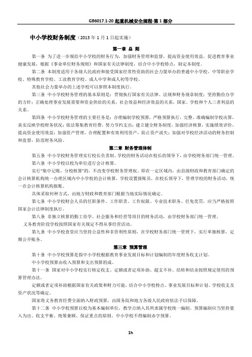 2013年最新中小学财务制度