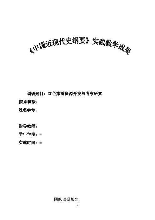 近代史-红色旅游论文及问卷