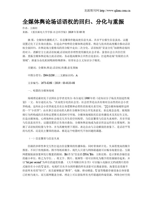 全媒体舆论场话语权的回归、分化与重振