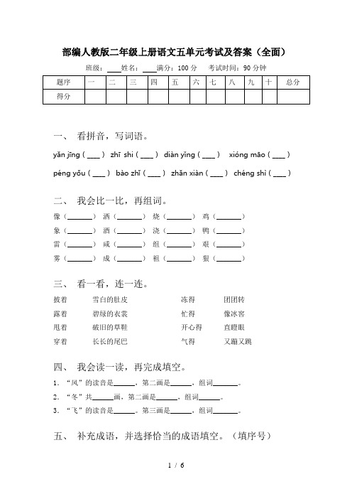 部编人教版二年级上册语文五单元考试及答案(全面)