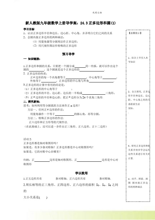 新人教版九年级数学上册导学案：24.3正多边形和圆(1)