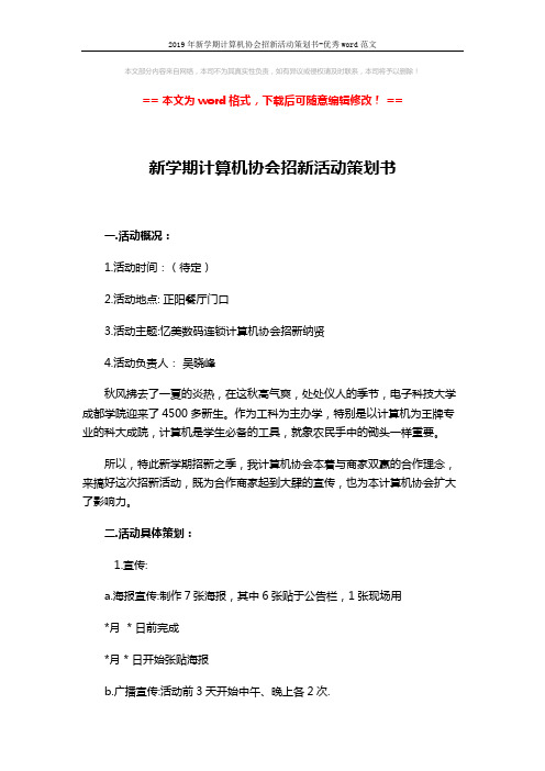 2019年新学期计算机协会招新活动策划书-优秀word范文 (5页)
